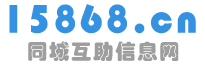 15868同城互助网信息网